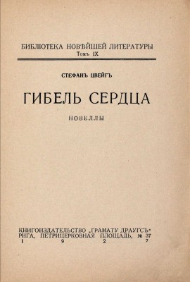 Цвейг С. Гибель сердца. Новеллы. Рига: Кн-во «Грамату драугс», 1927.